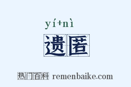 遗匿是什么意思的图片